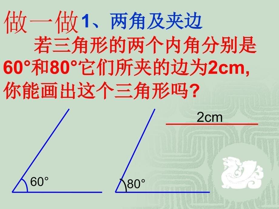 探索三角形全等条件的课件_第5页