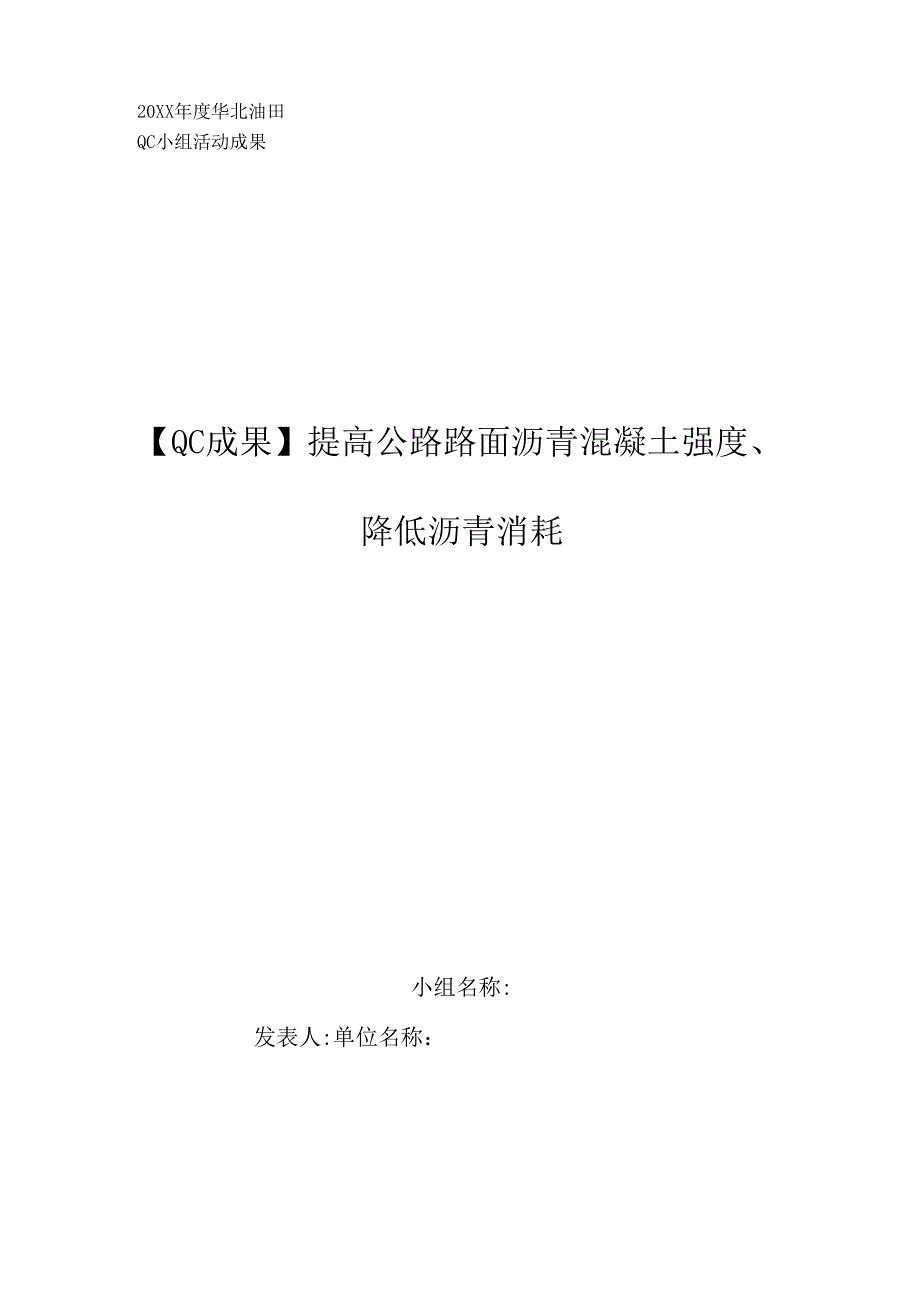 提高公路路面沥青混凝土强度、降低沥青消耗_第1页