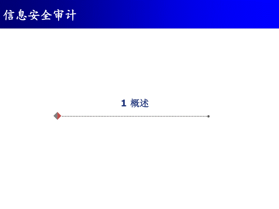 第九讲-信息安全审计分析课件_第3页