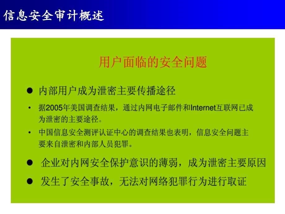 第九讲-信息安全审计分析课件_第5页