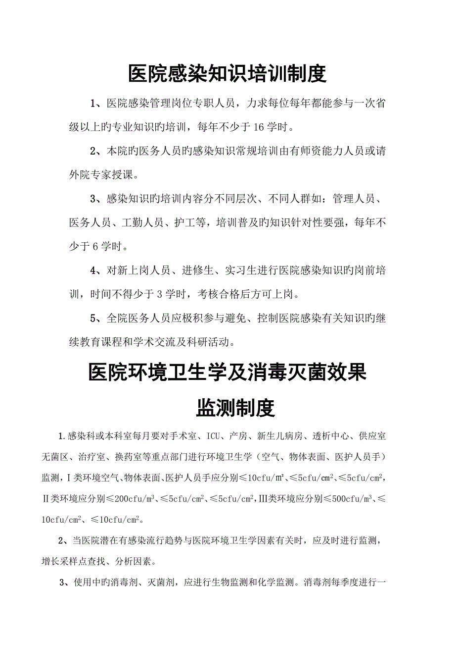 医院感染知识培训新版制度_第1页