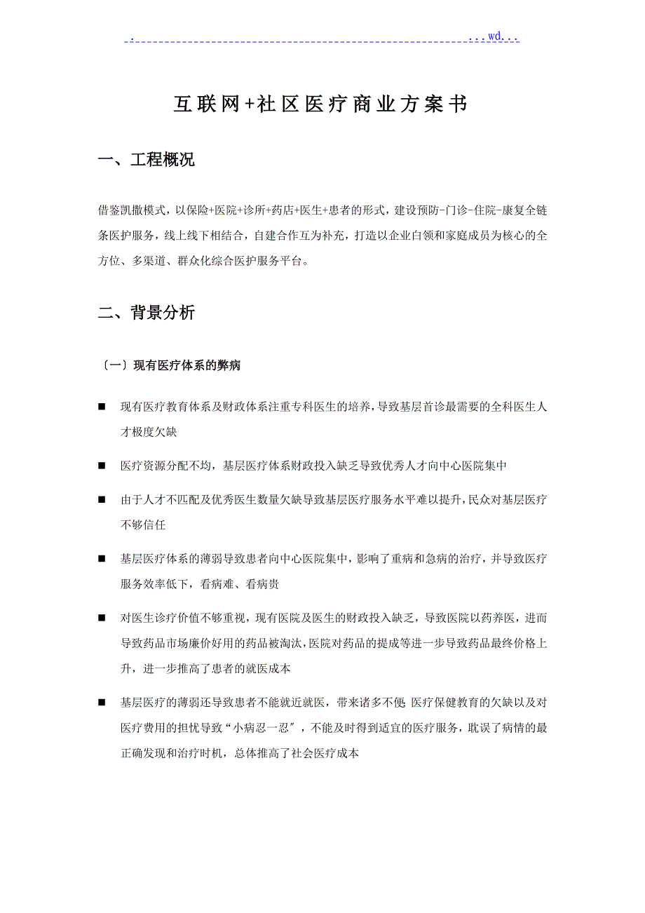 互联网社区医疗商业实施计划书_简版_第1页