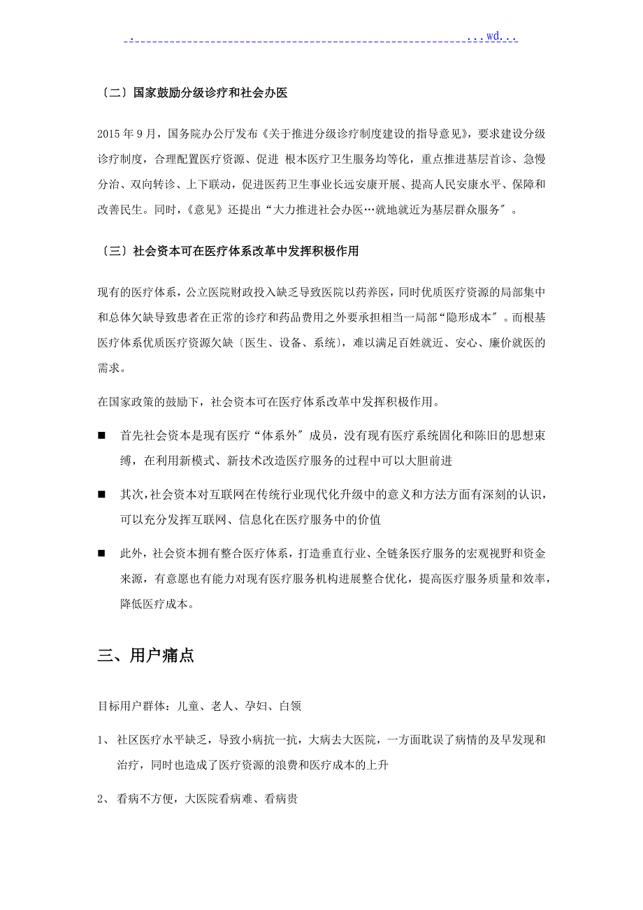 互联网社区医疗商业实施计划书_简版_第2页