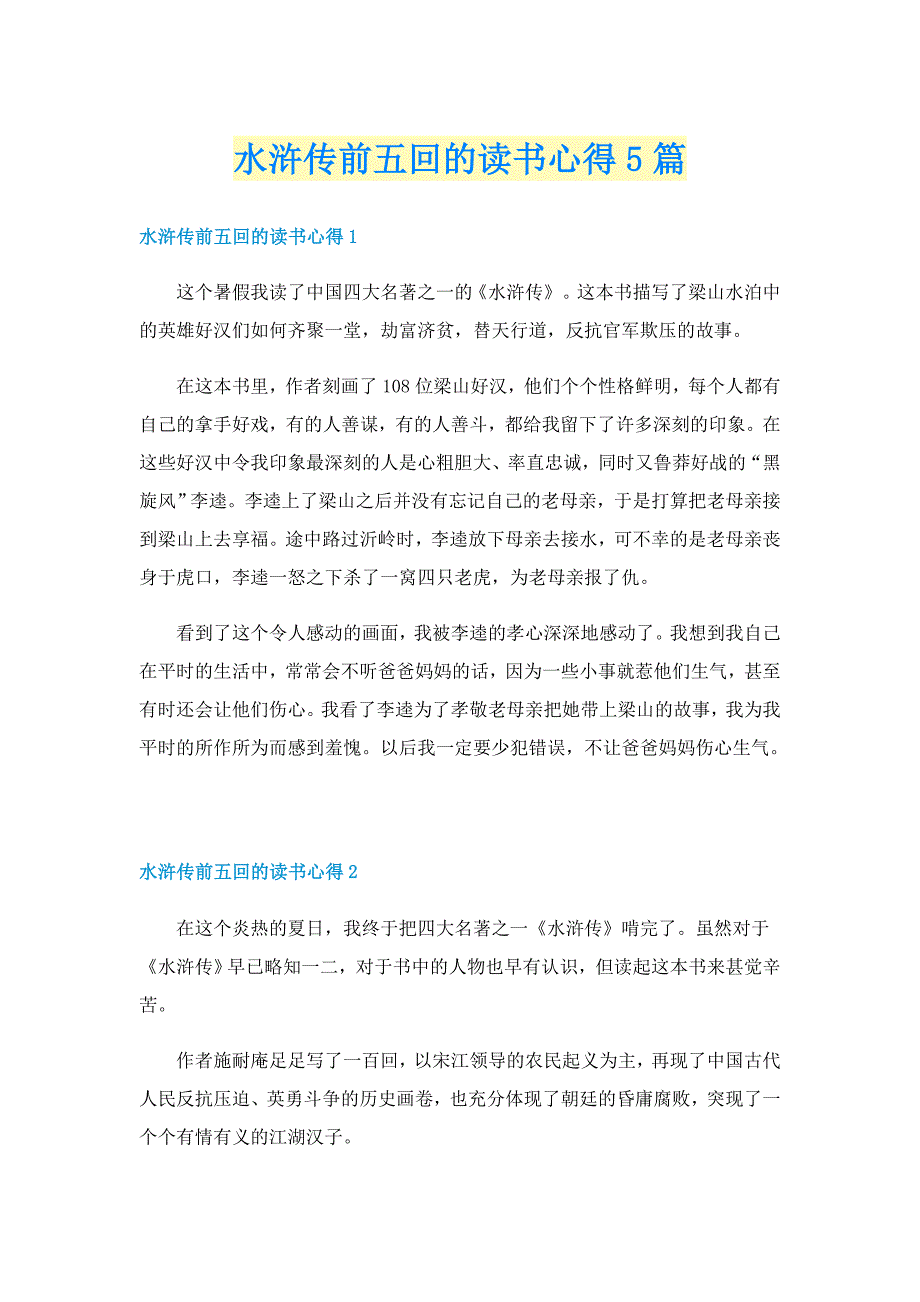 水浒传前五回的读书心得5篇_第1页