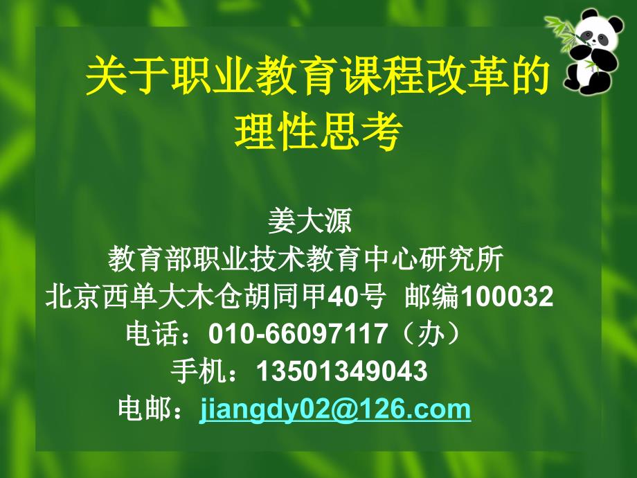 关于职业教育课程改革的理性思考姜大源教育部_第1页