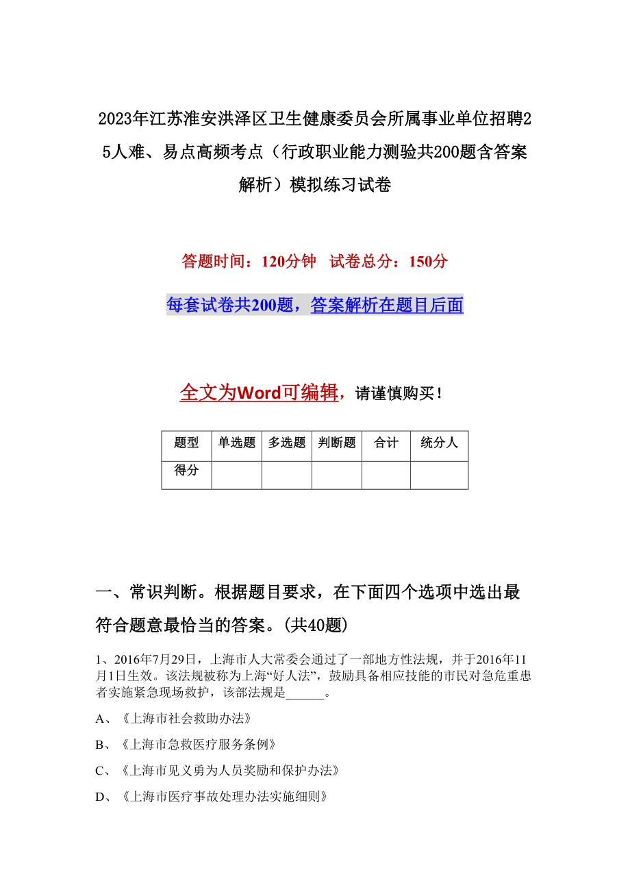 2023年江苏淮安洪泽区卫生健康委员会所属事业单位招聘25人难、易点高频考点（行政职业能力测验共200题含答案解析）模拟练习试卷_第1页