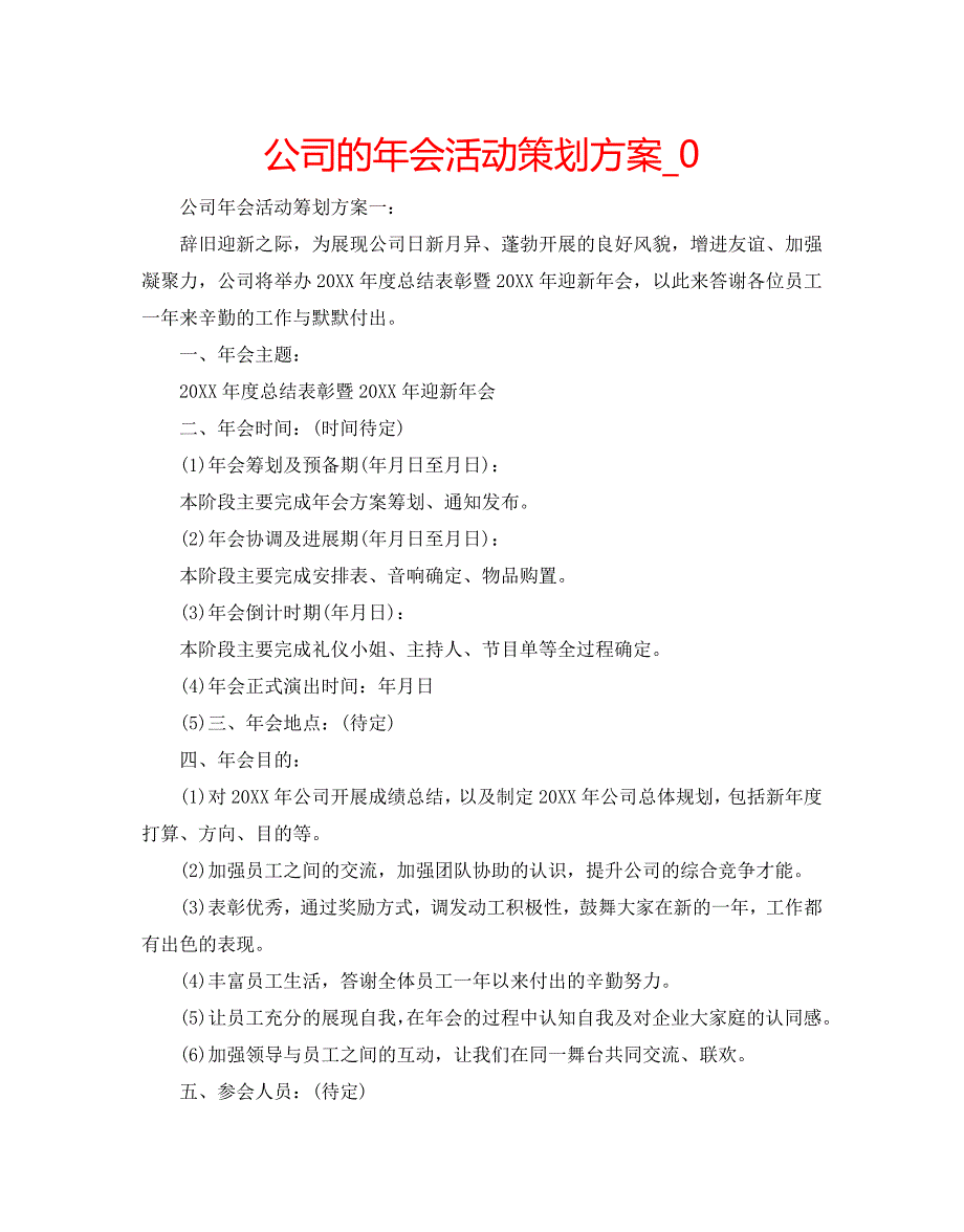 公司的年会活动策划方案_第1页