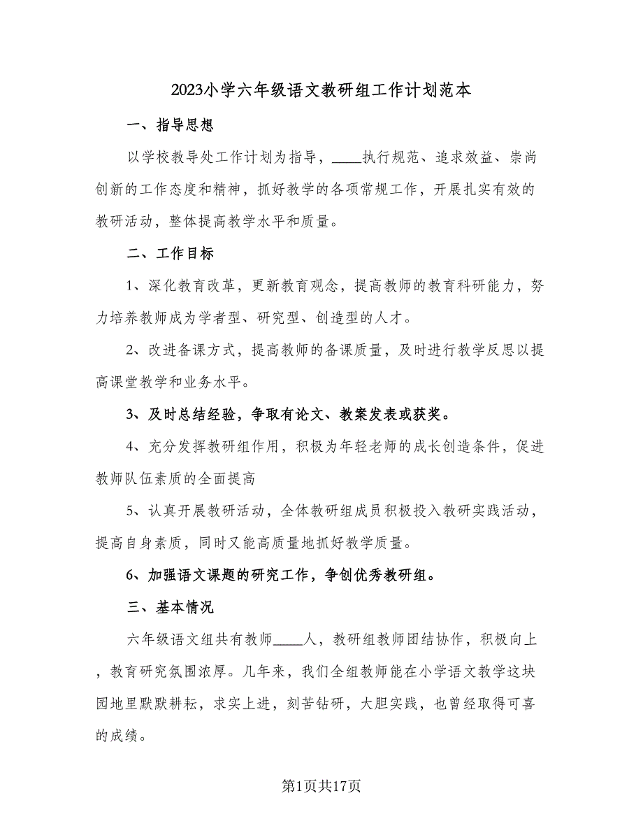 2023小学六年级语文教研组工作计划范本（6篇）.doc_第1页