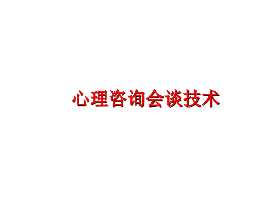 最新心理咨询会谈技术PPT课件_第1页