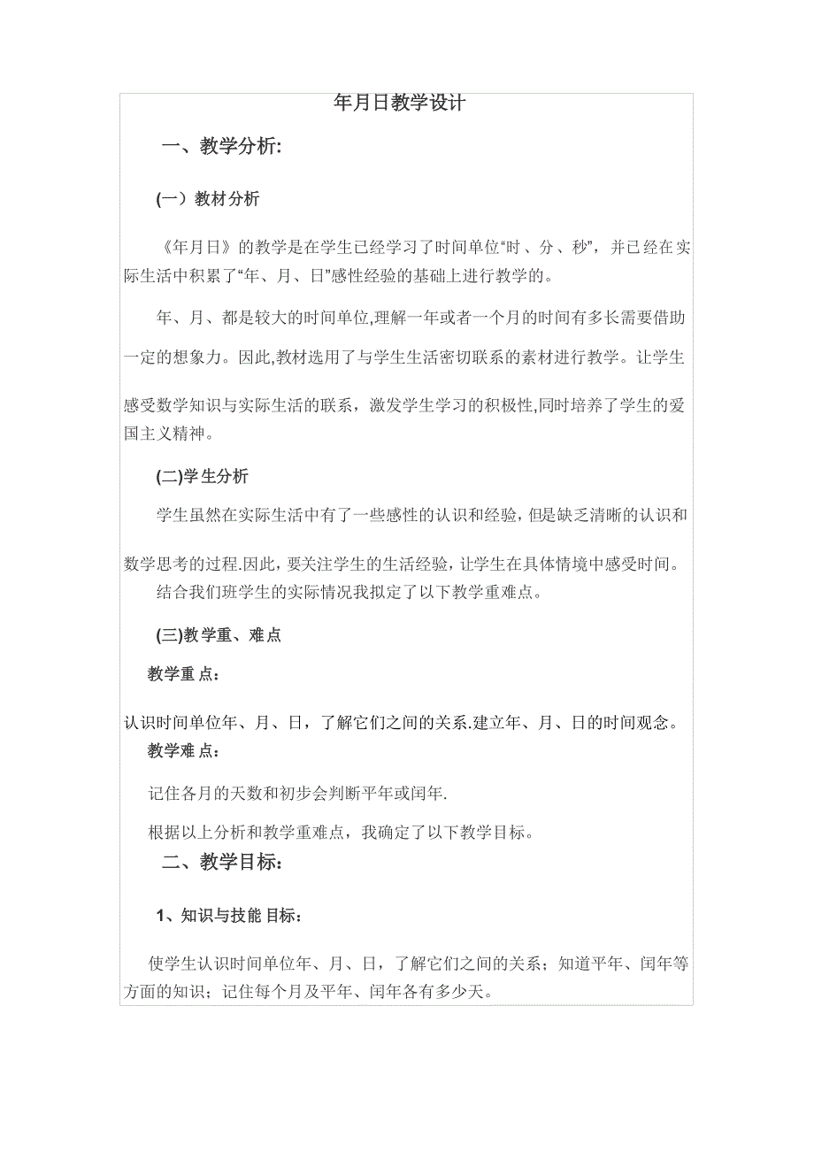 年月日教学设计_第1页