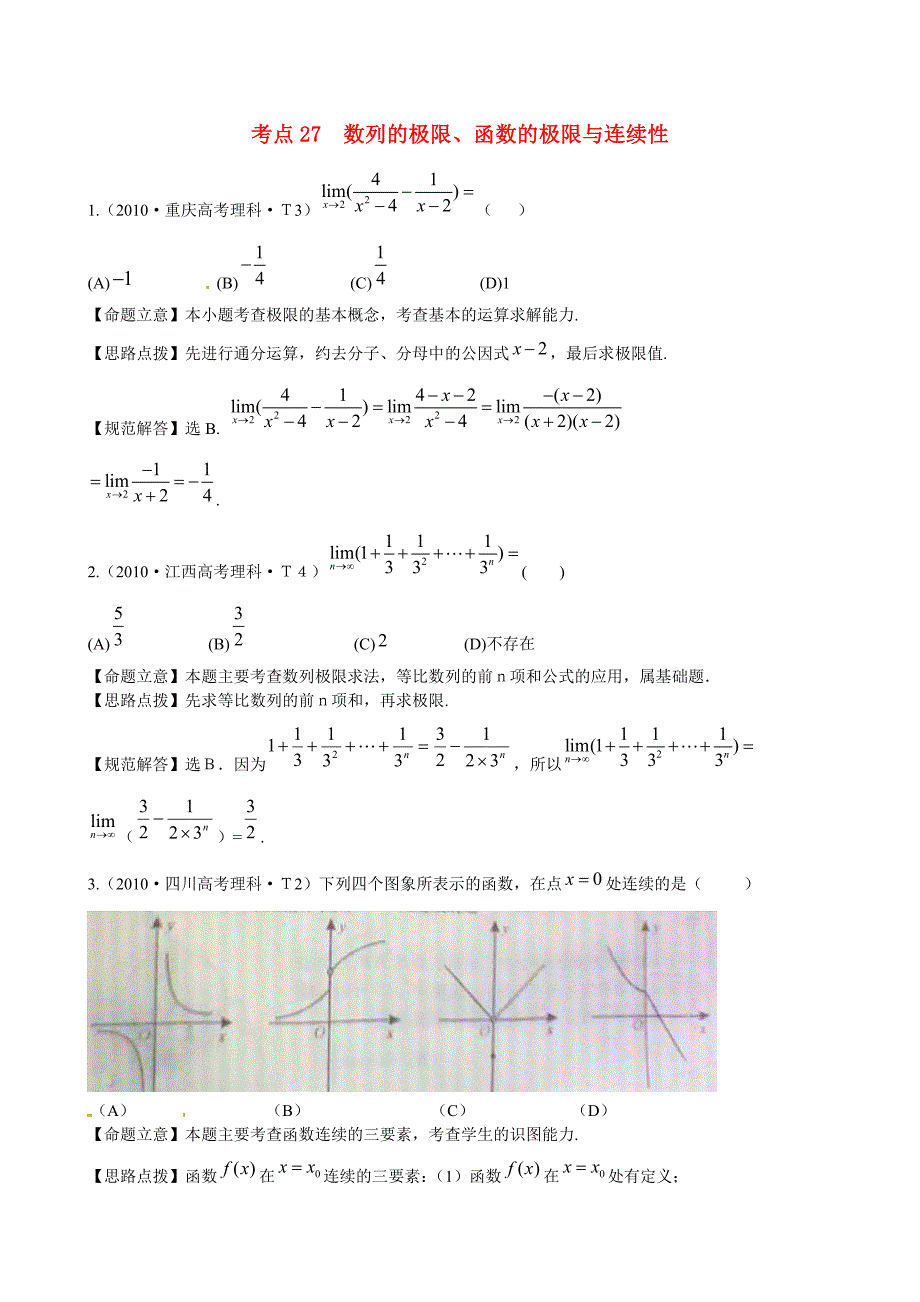 高考数学总复习考点专练：考点27数列的极限、函数的极限与连续性_第1页