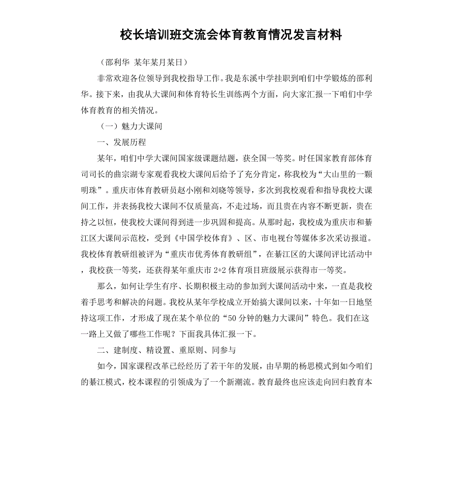 校长培训班交流会体育教育情况发言材料_第1页