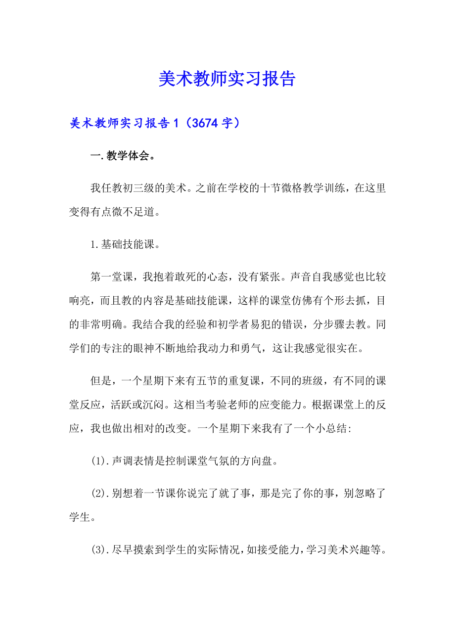 【汇编】美术教师实习报告0_第1页