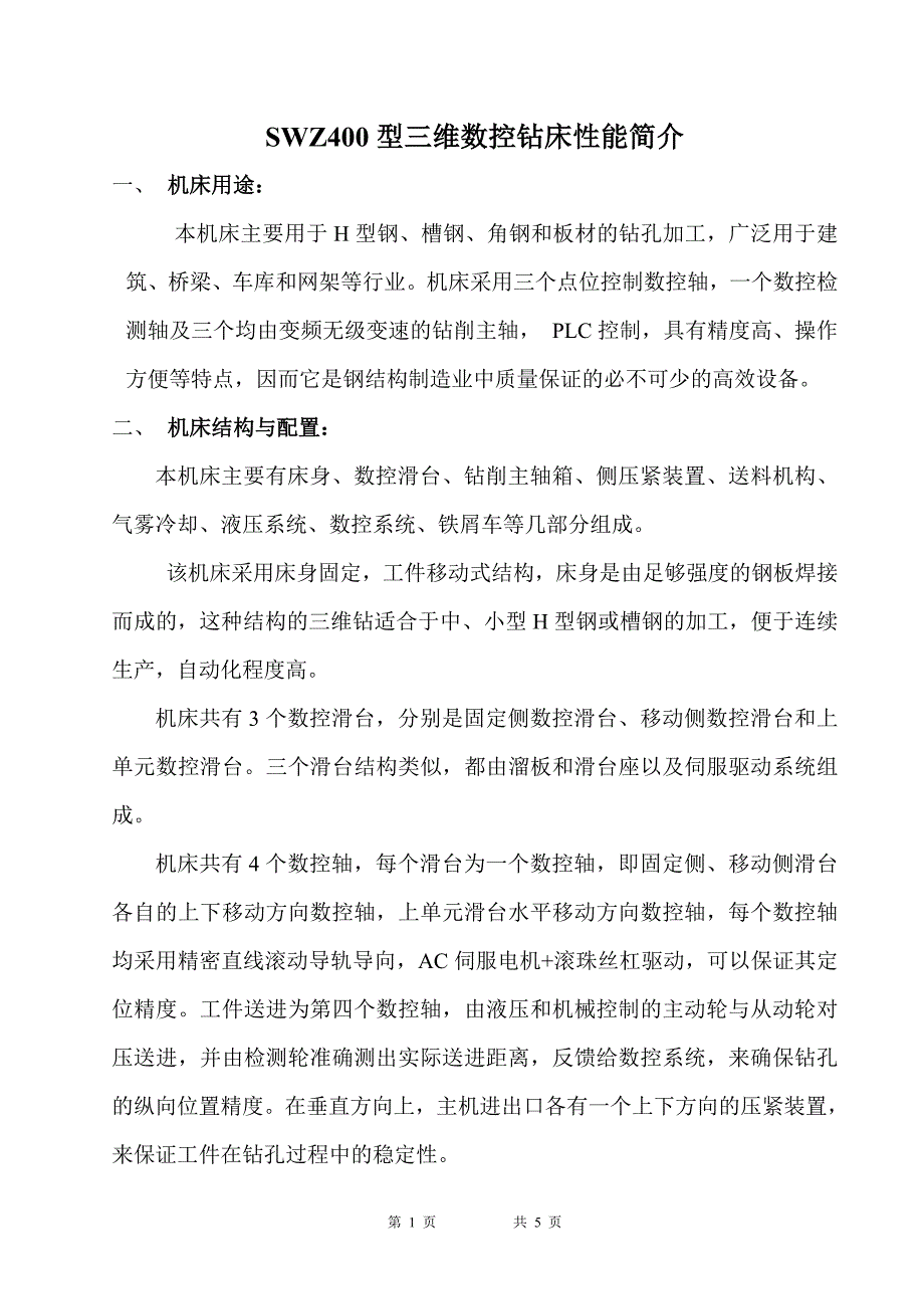 SWZ400型三维数控钻床性能简介.doc_第1页