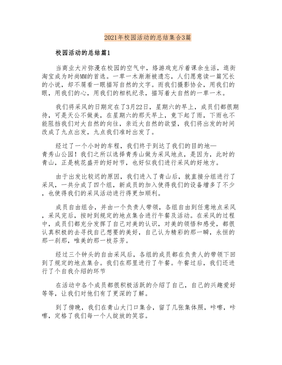 2021年校园活动的总结集合3篇_第1页