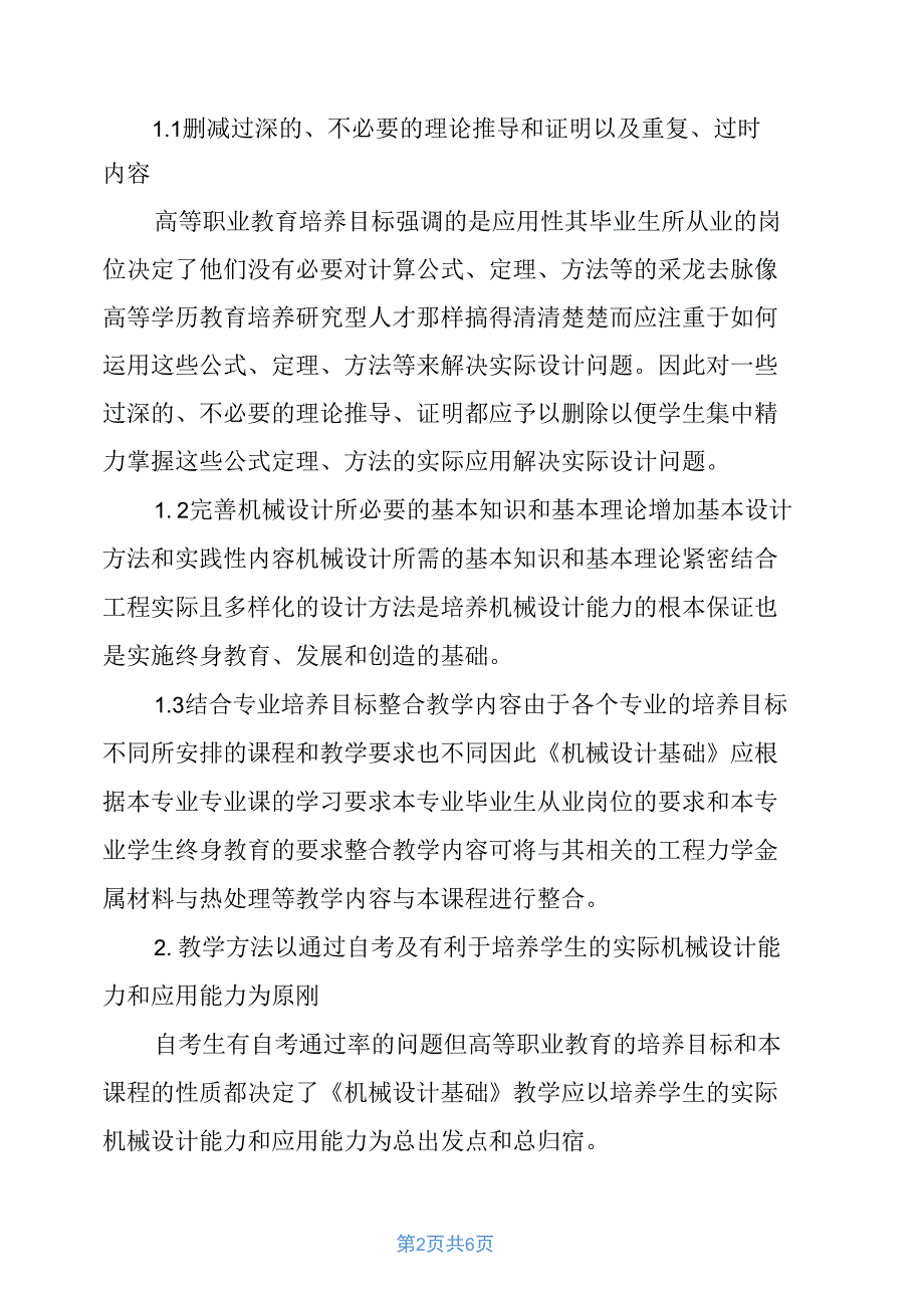 高职学院《机械设计基础》课程的教学浅探_第2页