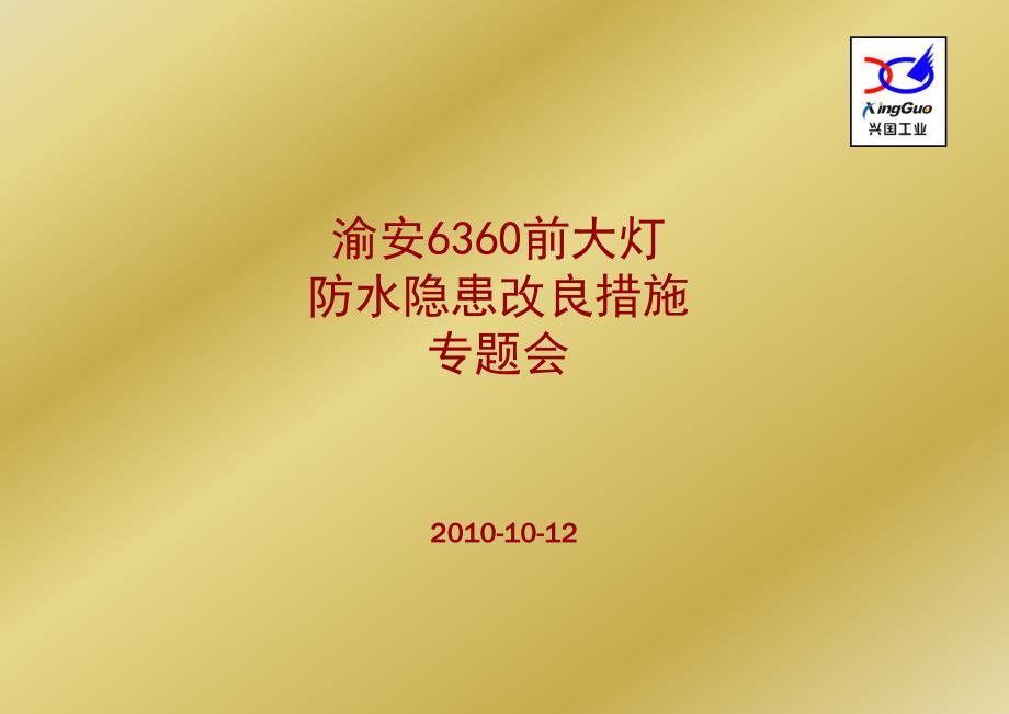 东风小康6360大灯防水改善措施_第1页