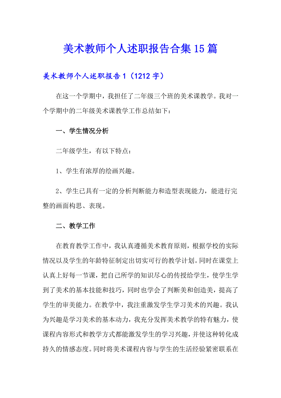 美术教师个人述职报告合集15篇_第1页