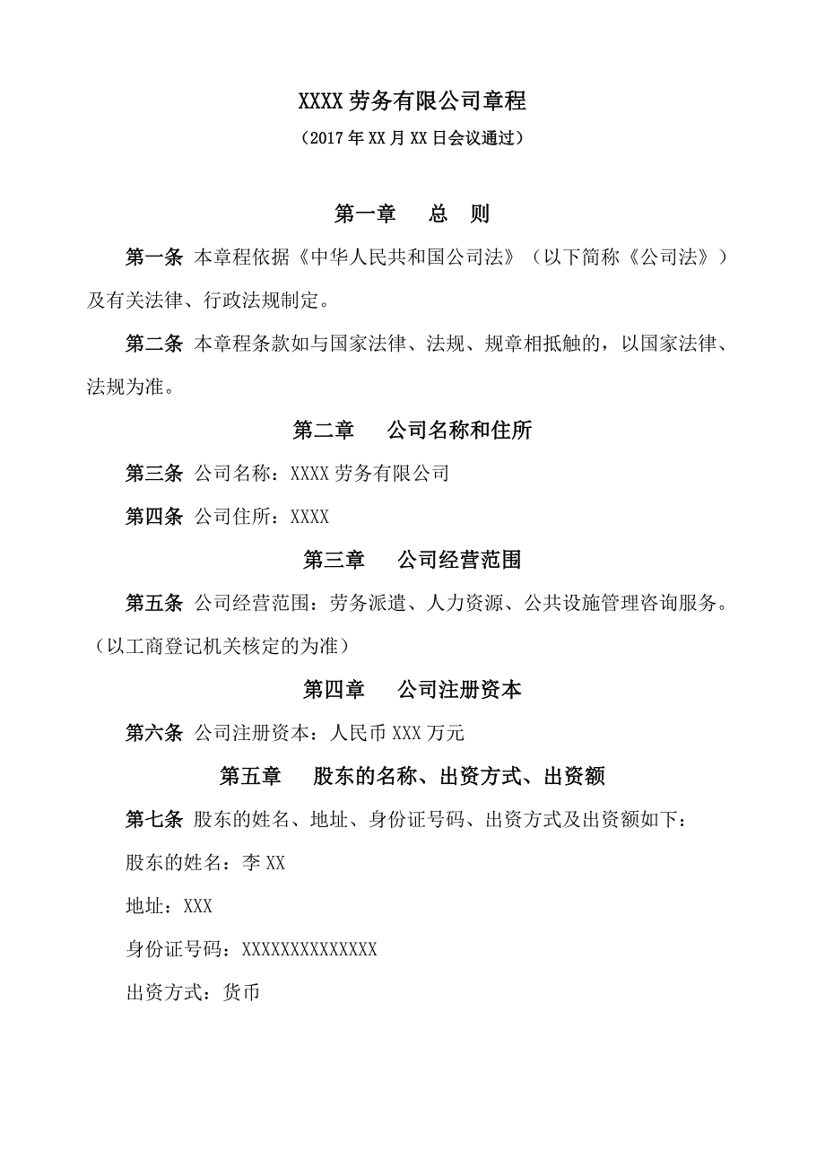 劳务有限公司章程范本.doc_第1页