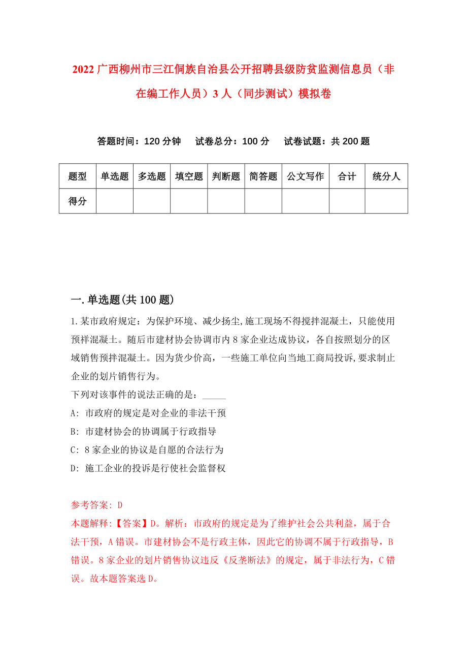 2022广西柳州市三江侗族自治县公开招聘县级防贫监测信息员（非在编工作人员）3人（同步测试）模拟卷（第9版）_第1页