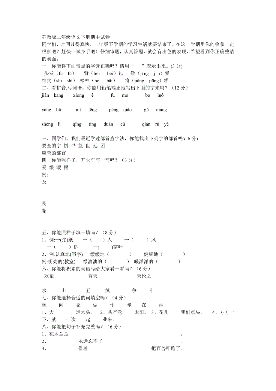 苏教版二年级语文下册期中试卷_第1页