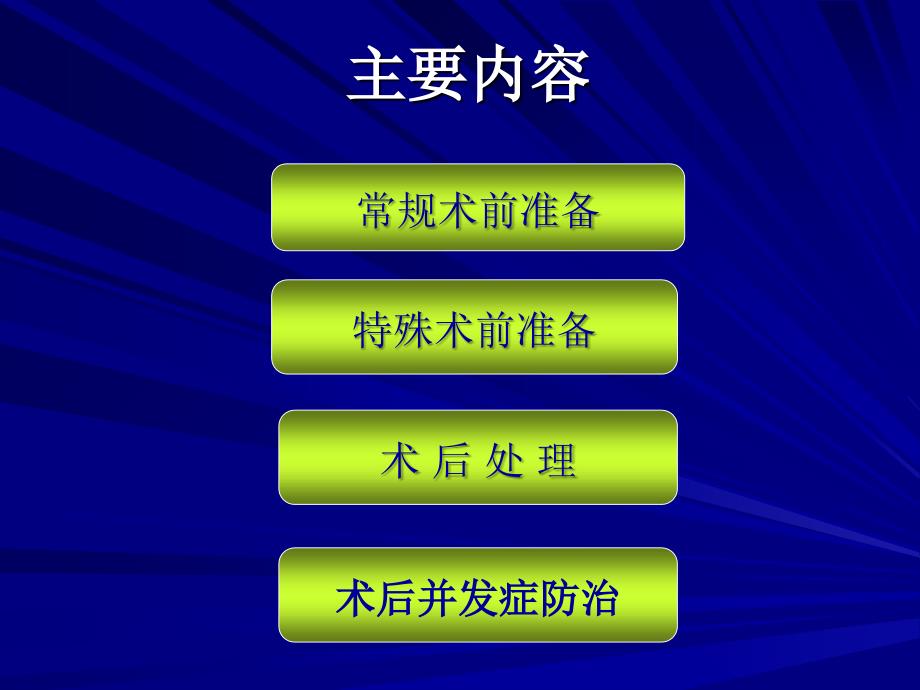 外科围手术处理文档资料_第1页