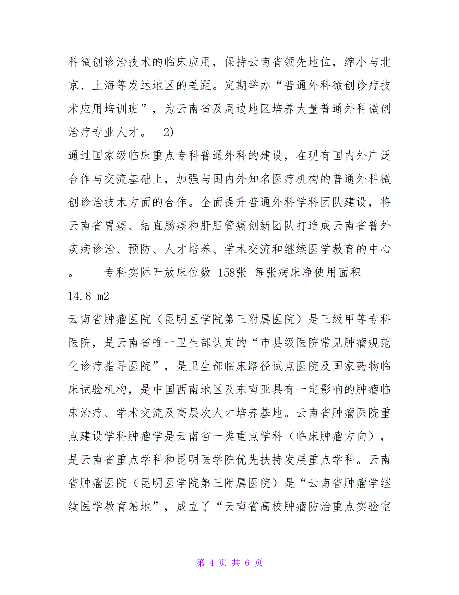 0（初稿）普通外科国家临床重点专科建设项目申报书代_第4页