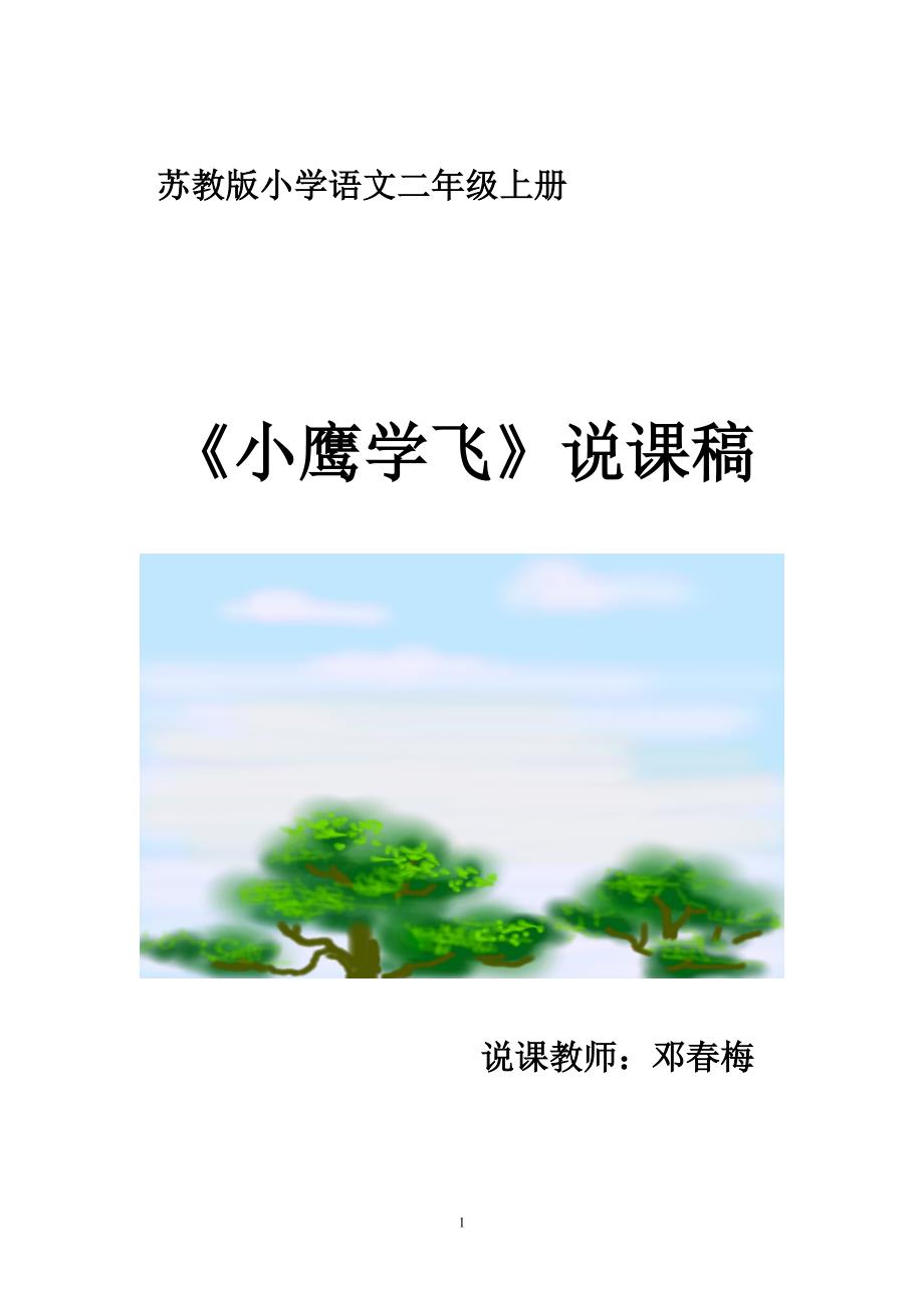 小鹰学飞说课稿.doc_第1页