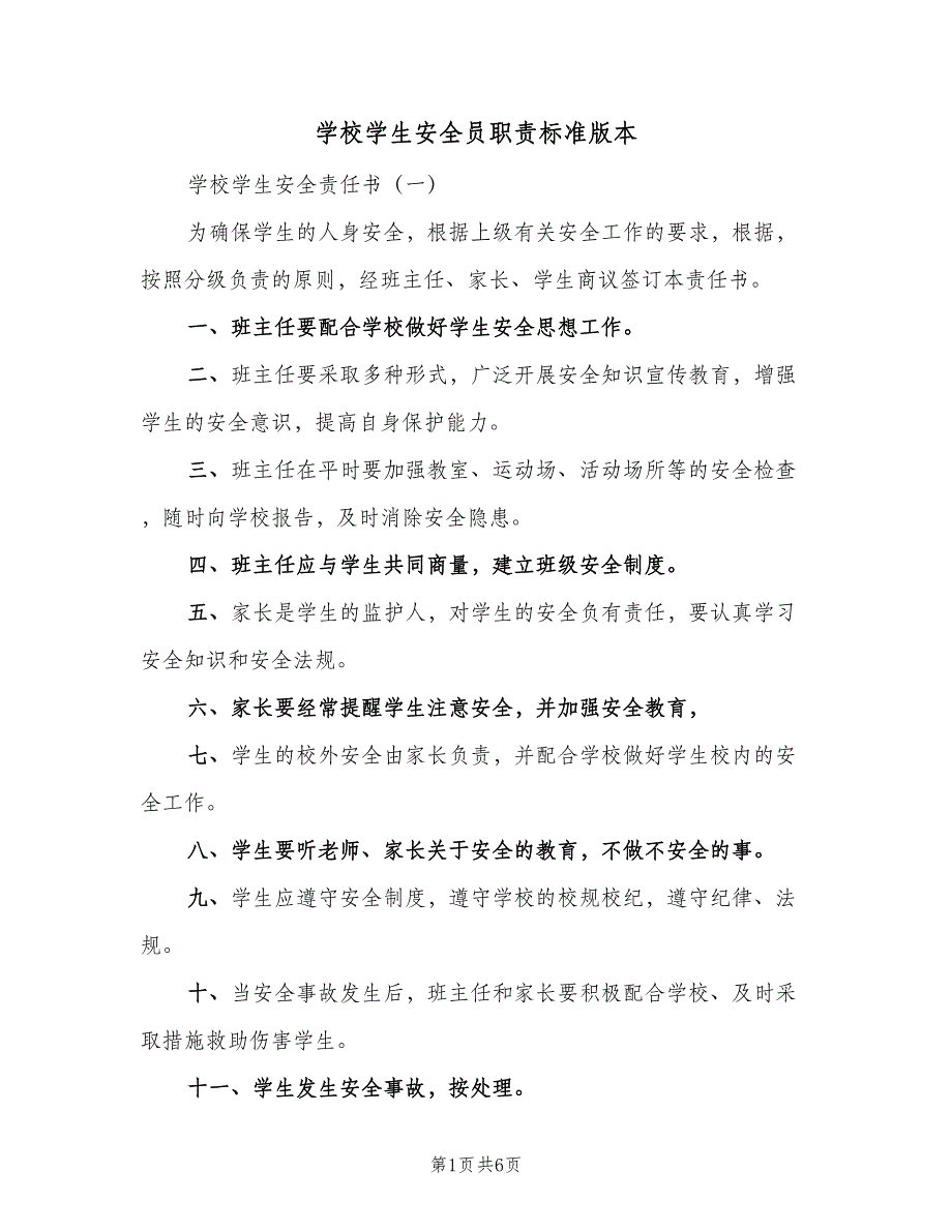 学校学生安全员职责标准版本（5篇）_第1页