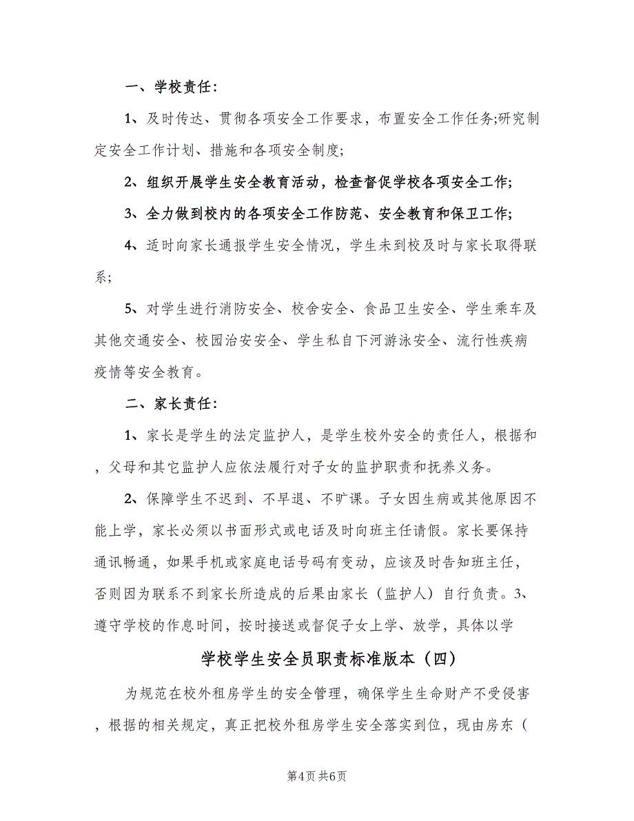 学校学生安全员职责标准版本（5篇）_第4页