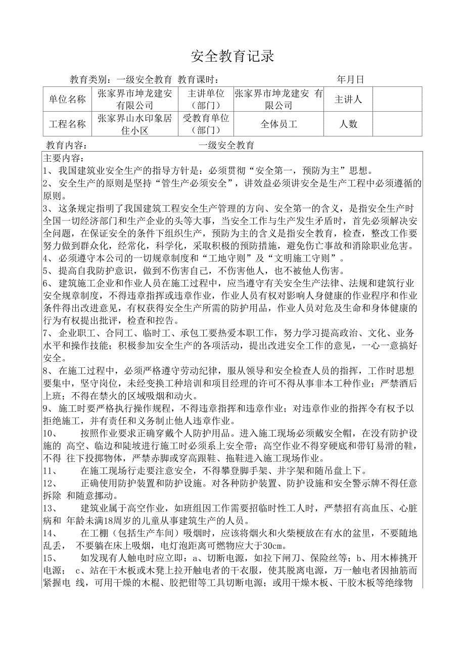 一、二级安全教育记录_第1页