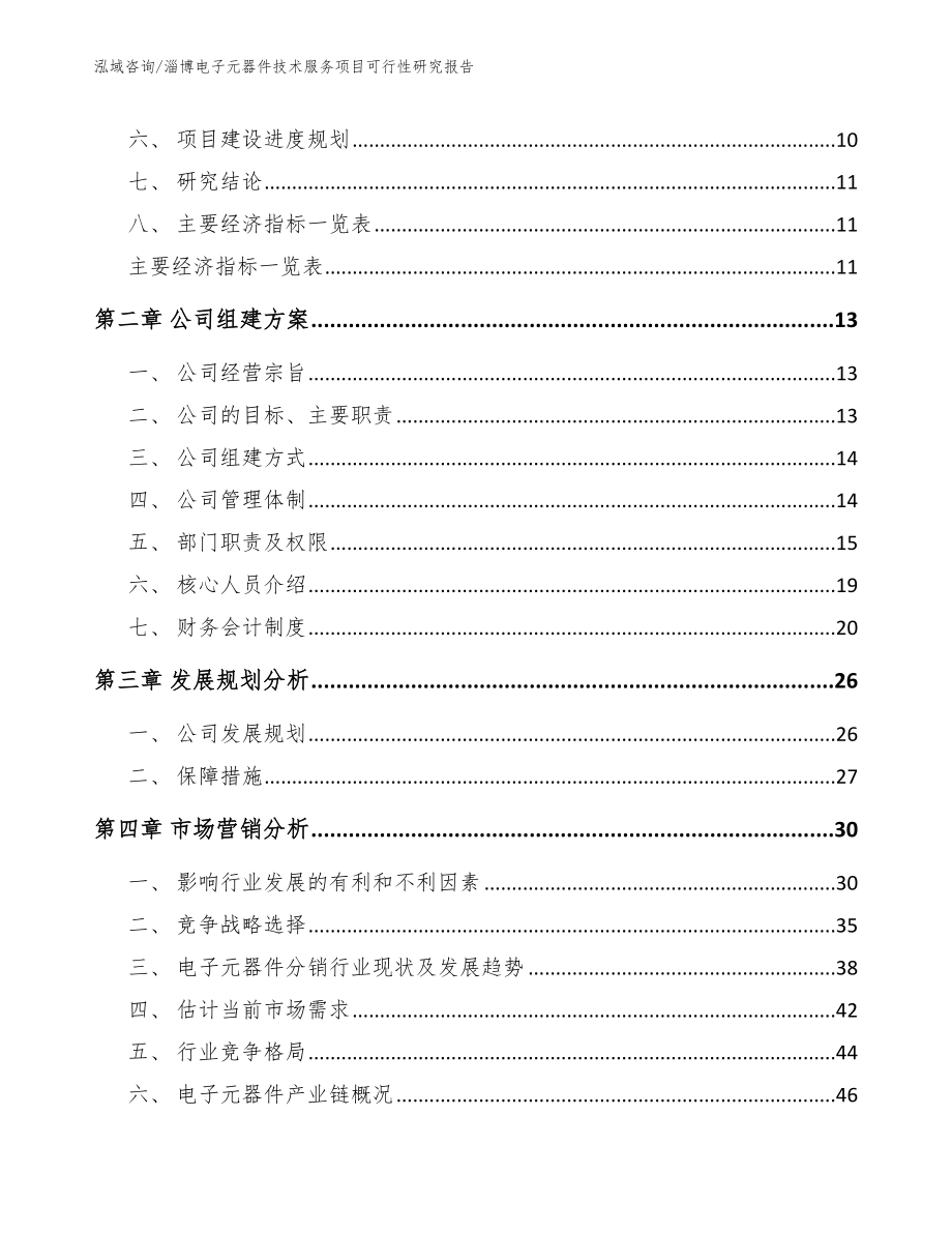 淄博电子元器件技术服务项目可行性研究报告_第4页