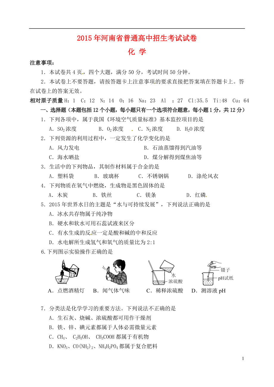 【精品解析】河南省历年中考化学试卷真题合集（共6套）.doc_第1页