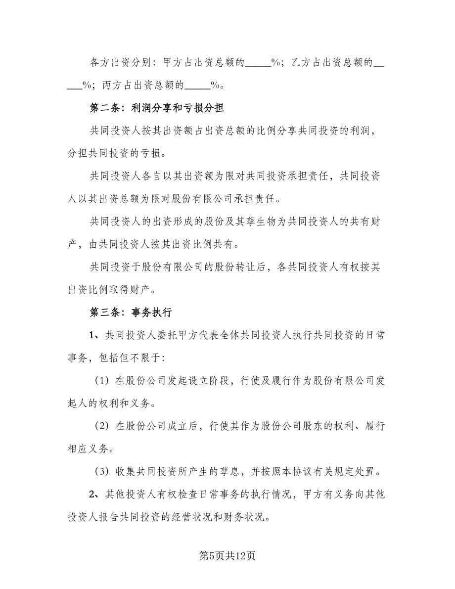 标准投资合作协议书范本（3篇）.doc_第5页