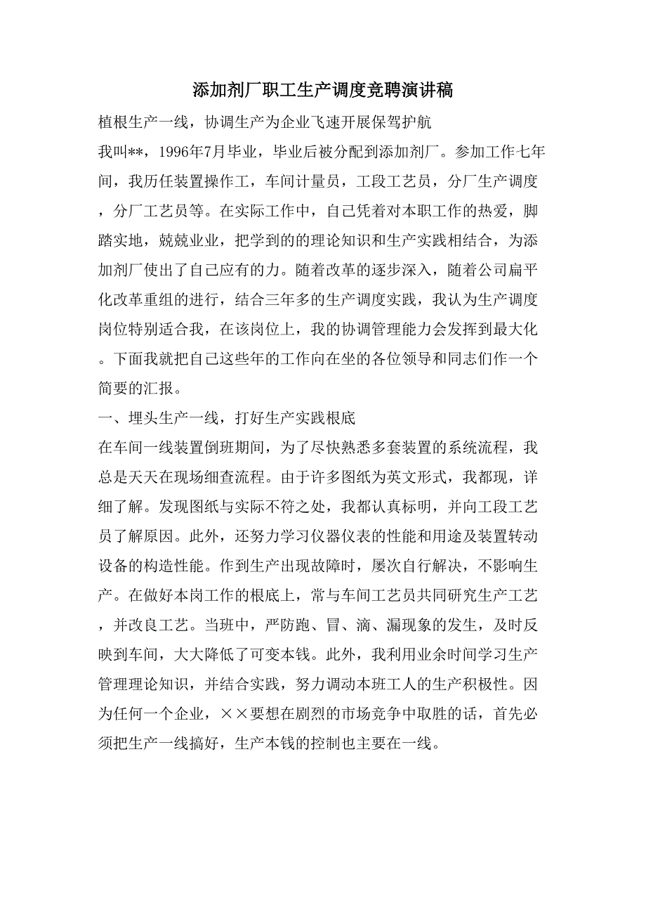 添加剂厂职工生产调度竞聘演讲稿.doc_第1页