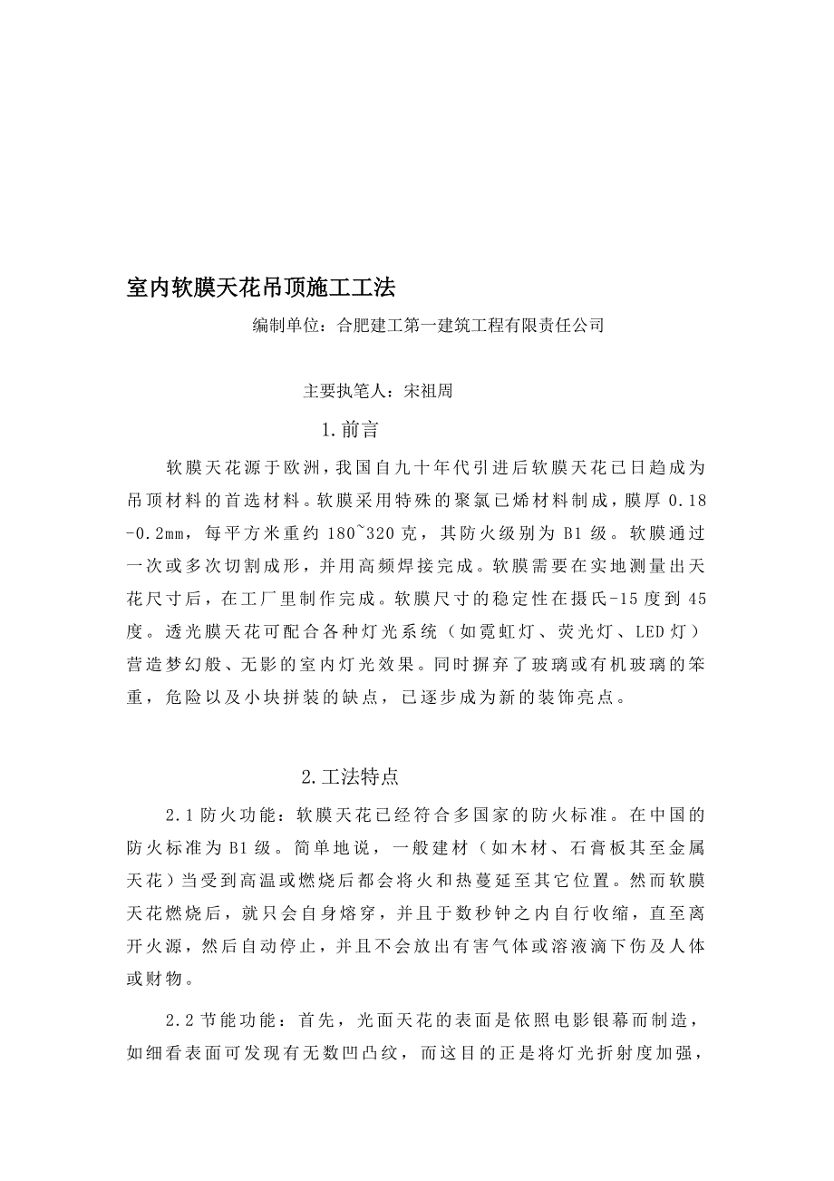 [感悟]室内软膜天花吊顶施工工法_第1页