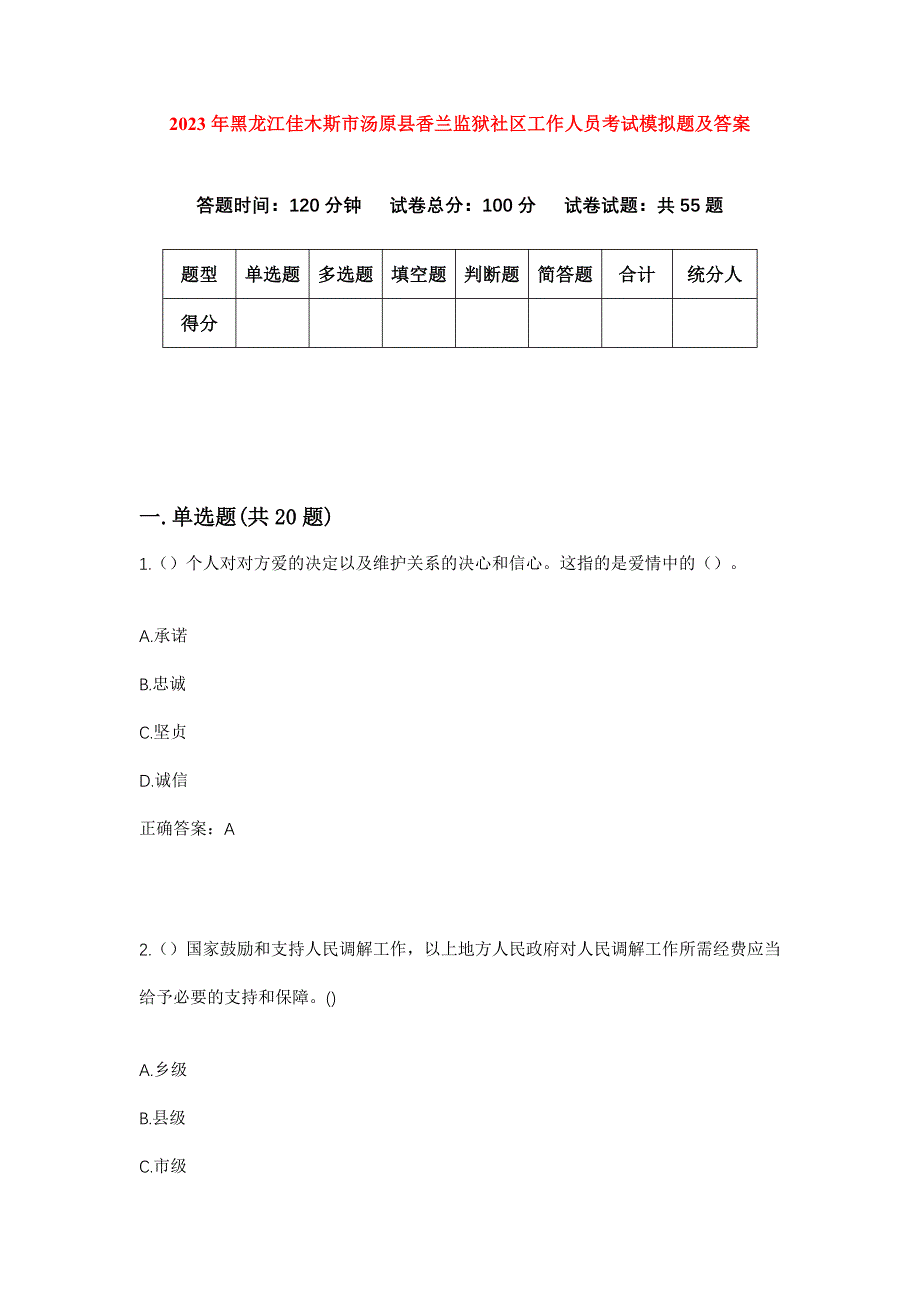 2023年黑龙江佳木斯市汤原县香兰监狱社区工作人员考试模拟题及答案_第1页