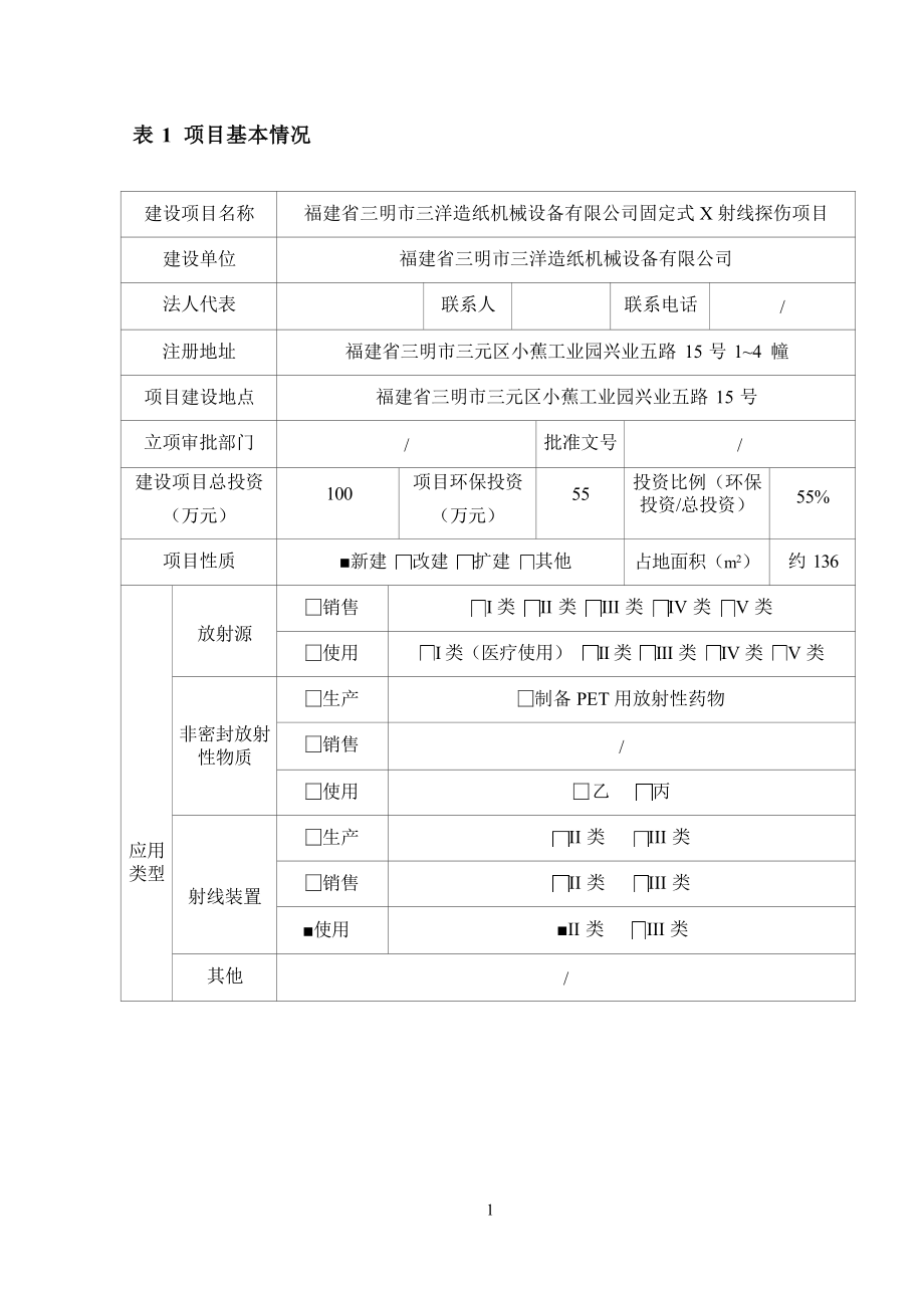 福建省三明市三洋造纸机械设备有限公司固定式X射线探伤项目环境影响报告.docx_第4页