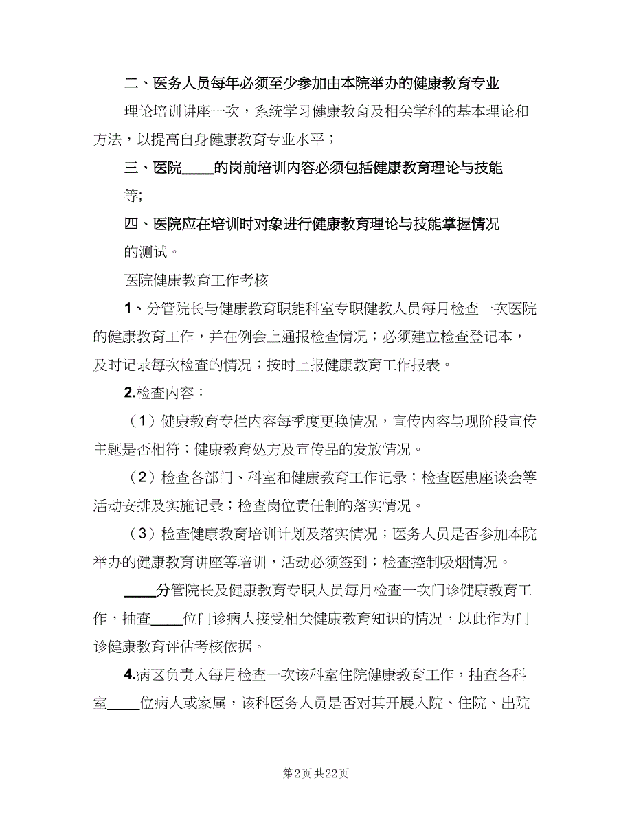 医院职工健康教育培训考核制度（7篇）_第2页