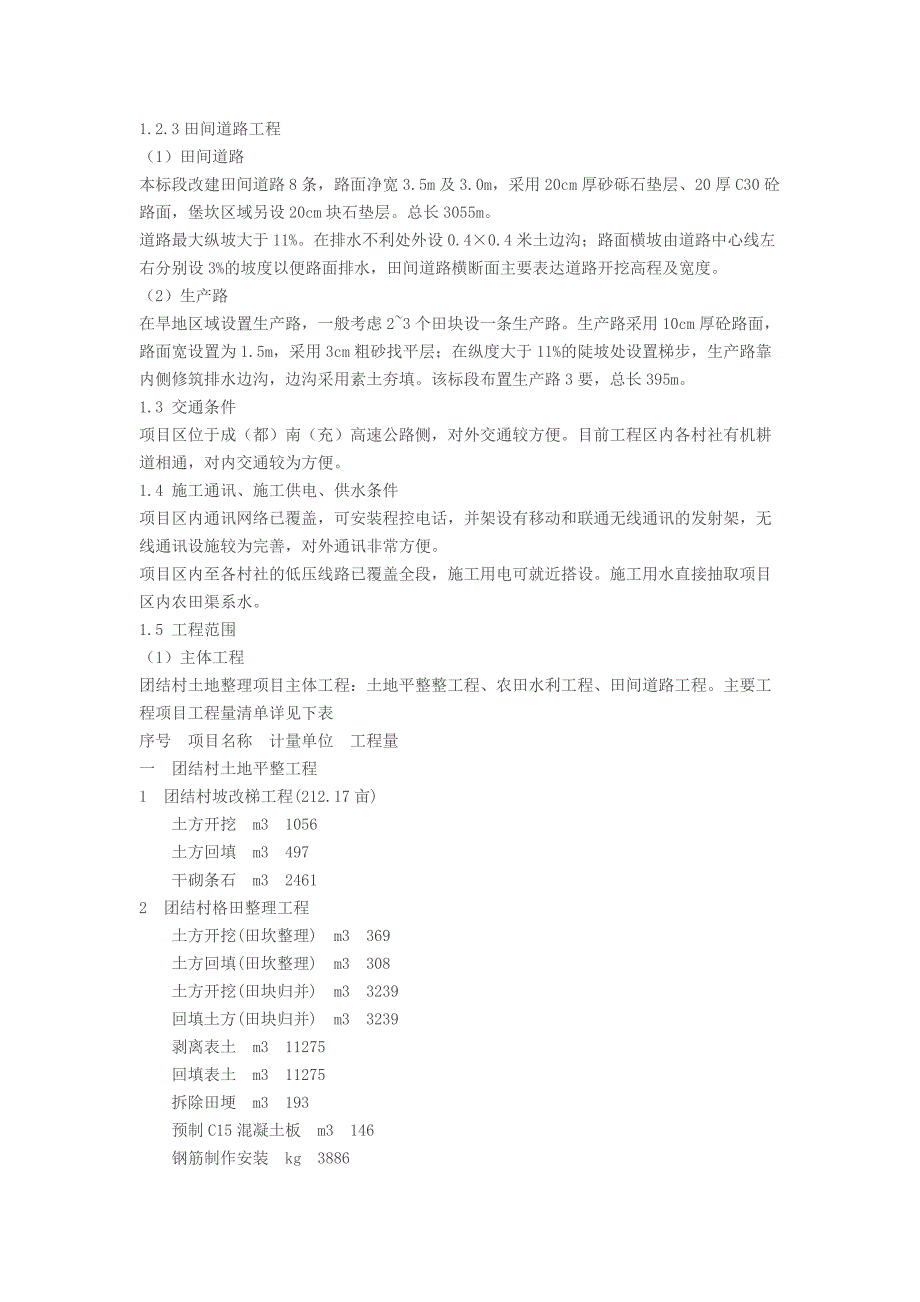 [四川]土地整理项目施工组织设计.docx_第3页