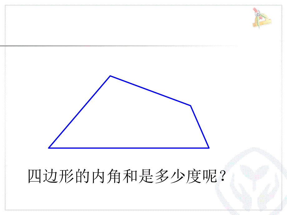 新人教版小学数学四年级下册四边形的内角和ppt课件_第4页