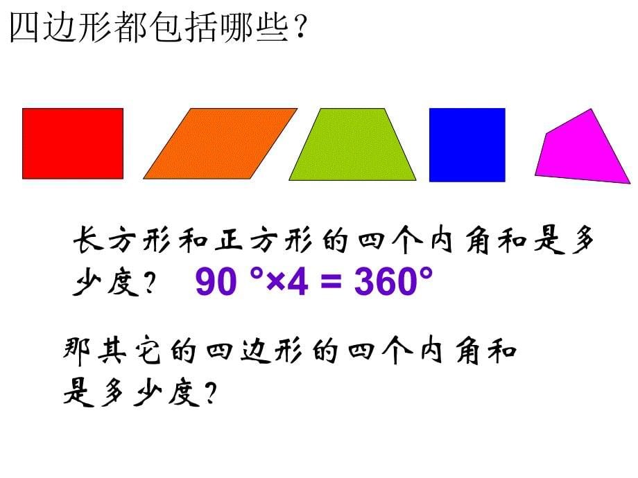 新人教版小学数学四年级下册四边形的内角和ppt课件_第5页