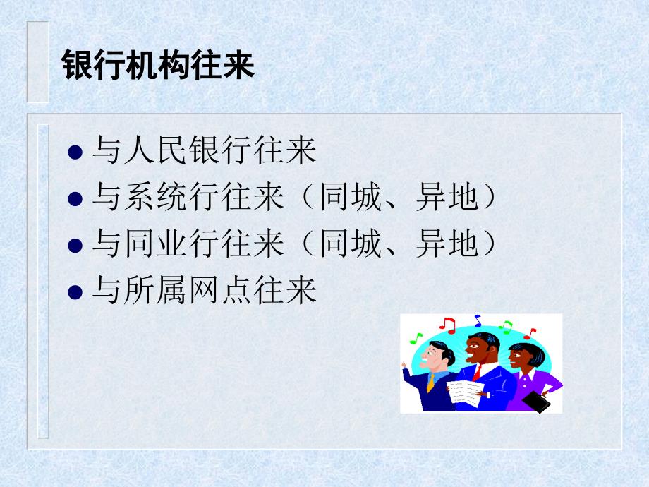 联行往来业务的核算_第1页