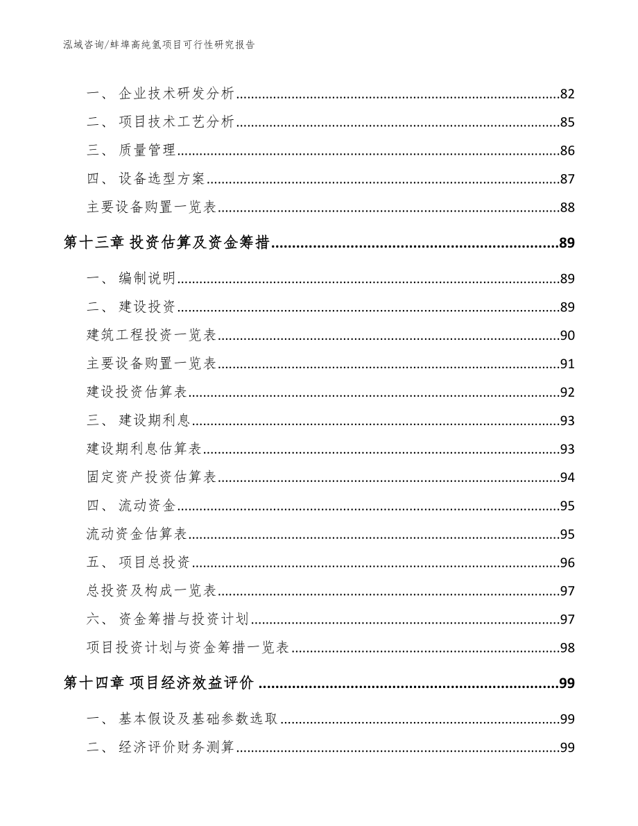 蚌埠高纯氢项目可行性研究报告模板范本_第4页