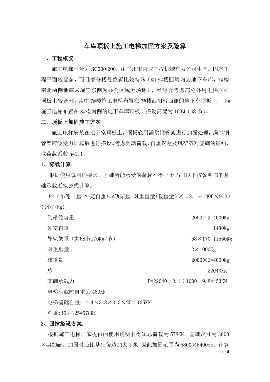 人货电梯架设在地下车库顶板上,本方案采用顶板回撑,计算顶板支撑荷载,确保顶板安全.doc_第1页