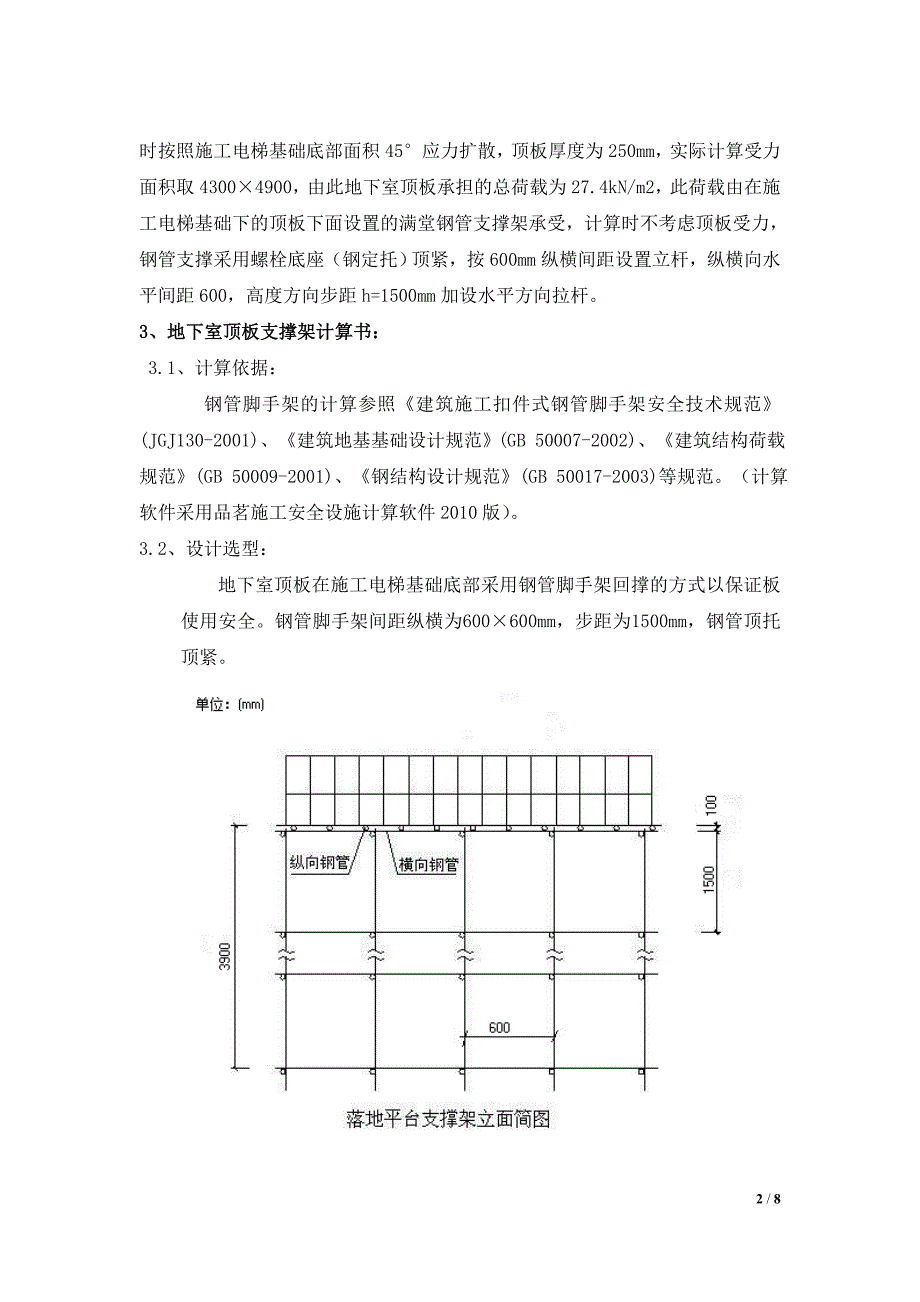 人货电梯架设在地下车库顶板上,本方案采用顶板回撑,计算顶板支撑荷载,确保顶板安全.doc_第2页