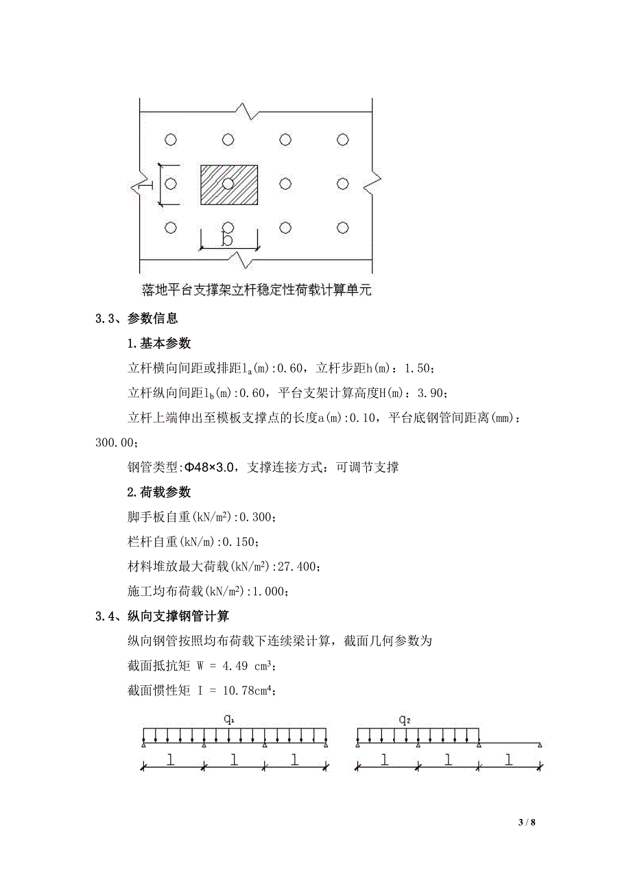 人货电梯架设在地下车库顶板上,本方案采用顶板回撑,计算顶板支撑荷载,确保顶板安全.doc_第3页