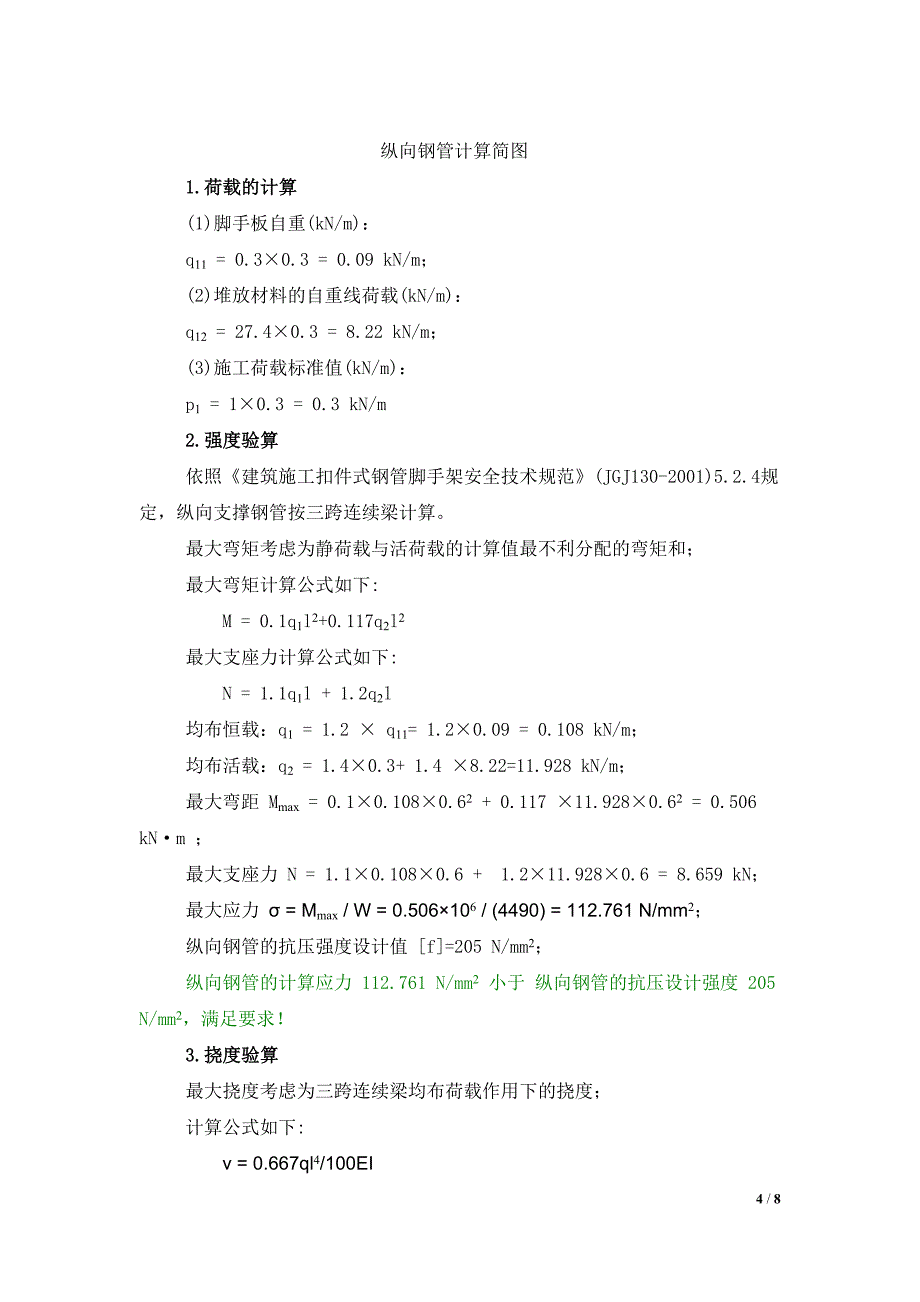 人货电梯架设在地下车库顶板上,本方案采用顶板回撑,计算顶板支撑荷载,确保顶板安全.doc_第4页