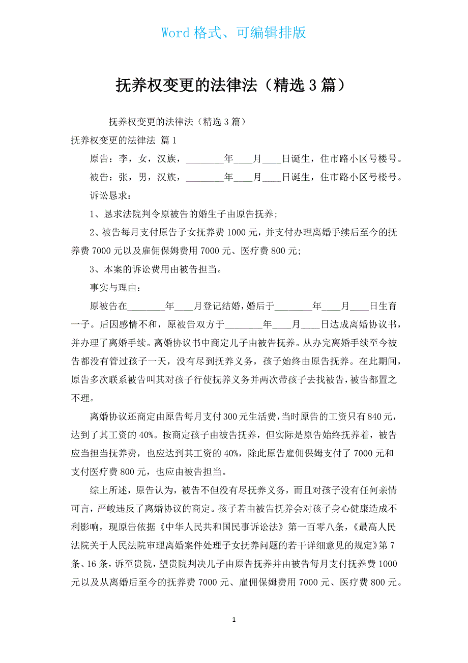 抚养权变更的法律法（汇编3篇）.docx_第1页