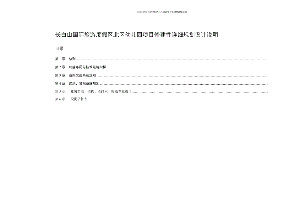 长白山国际旅游度假区北区幼儿园项目修建性详细规划_第2页